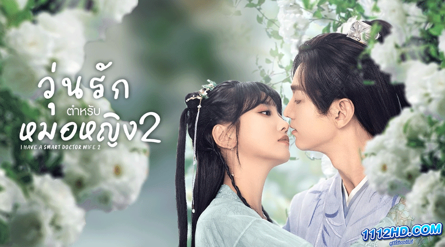 ดูซีรี่ย์ I Have A Smart Doctor Wife 2