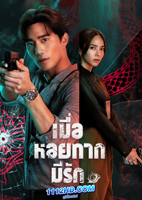 ซีรี่ย์ไทย เมื่อหอยทากมีรัก 2023