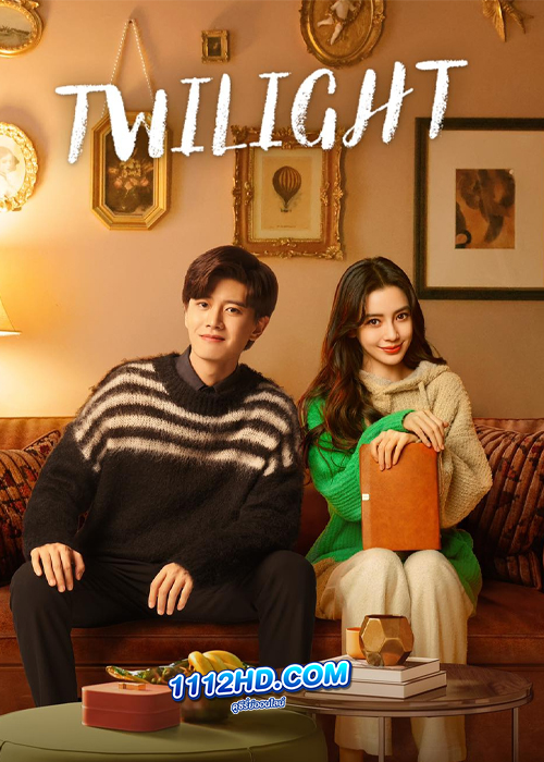 Twilight ผูกหัวใจรักสีหม่น (2023)