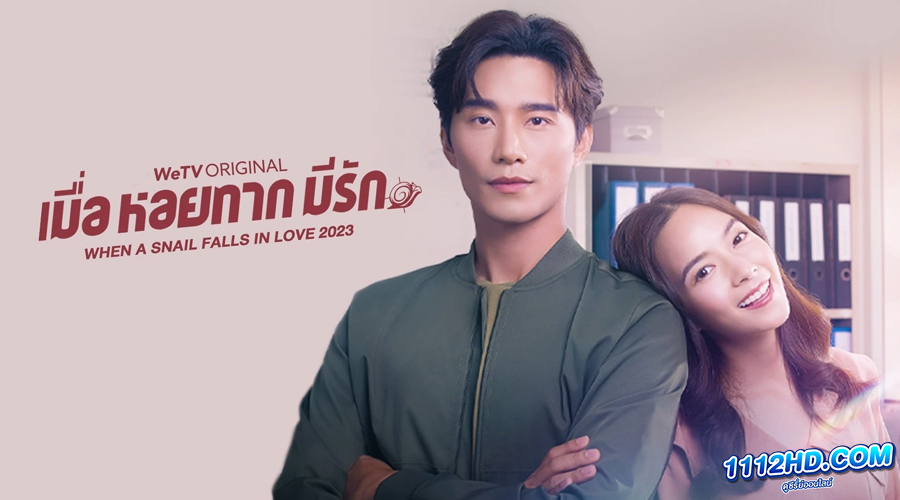 ซีรี่ย์ไทย เมื่อหอยทากมีรัก (2023) 