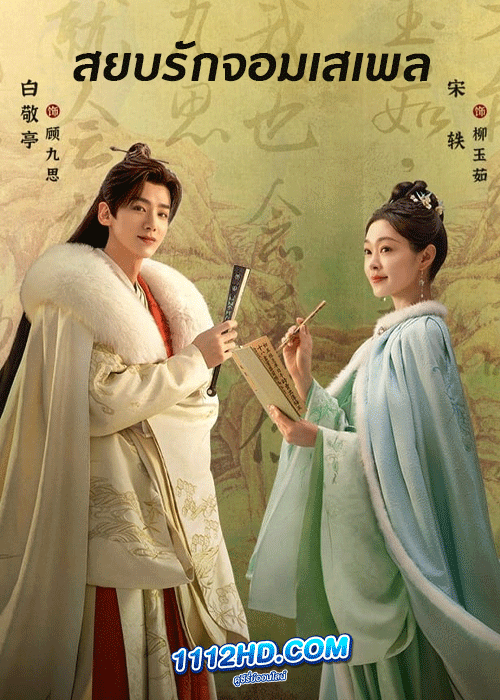 ดูซีรี่ย์ Destined สยบรักจอมเสเพล