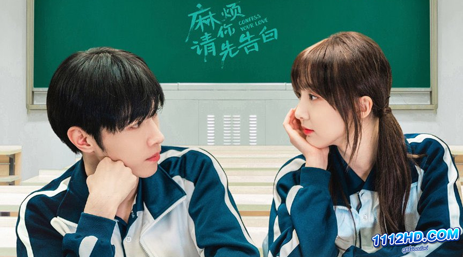 ดูซีรี่ย์ Confess Your Love 