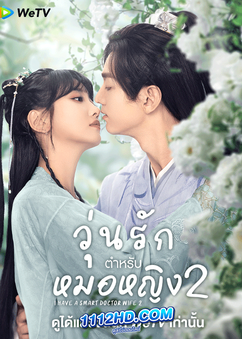 ดูซีรี่ย์ I Have A Smart Doctor Wife 2