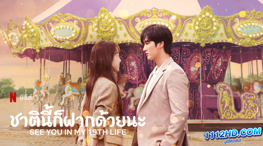 ดูซีรี่ย์ See You in My 19th Life (2023)