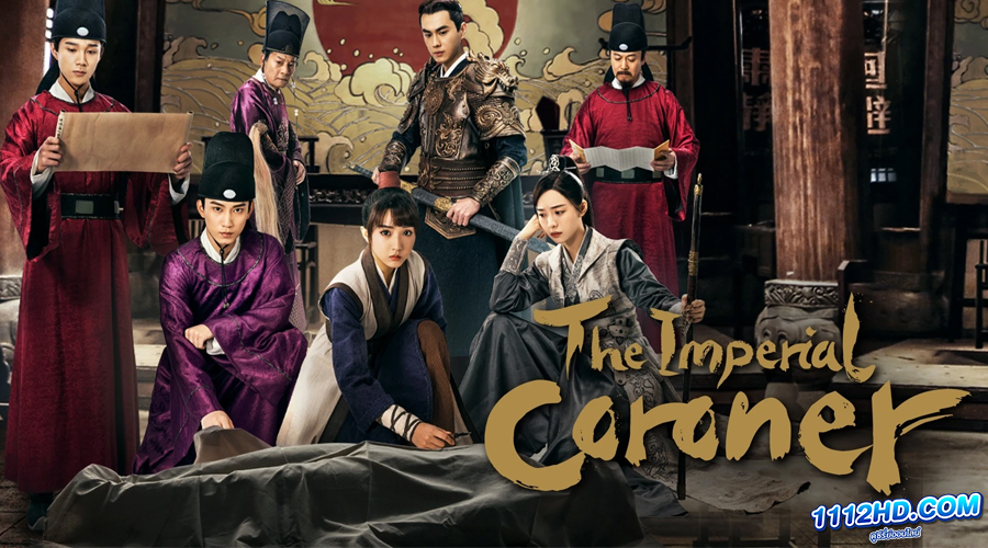 ยอดมือชันสูตรเมืองมังกร ภาค 2 (ซับไทย)