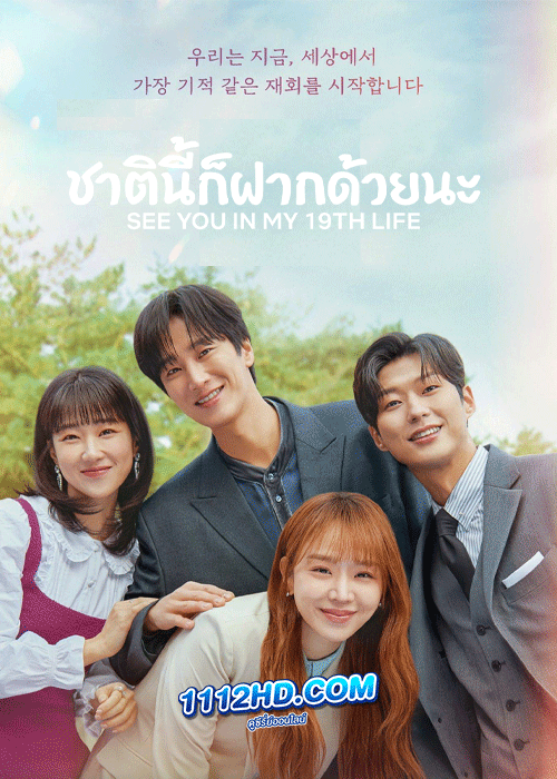 ดูซีรี่ย์ See You in My 19th Life