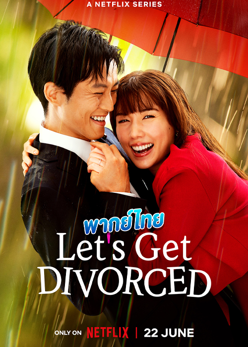 ดูซีรี่ย์ หย่ากันดีกว่า