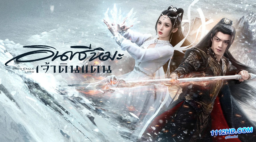 ดูซีรี่ย์ Snow Eagle Lord (2023) 