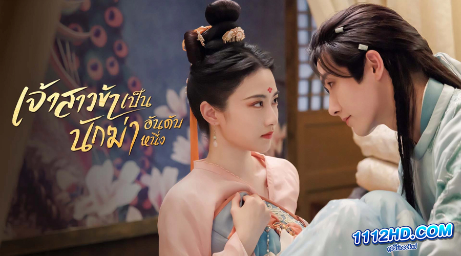 เจ้าสาวข้าเป็นนักฆ่าอันดับหนึ่ง My Decoy Bride (2023)