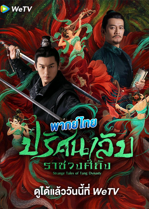 ดูซีรี่ย์ ปริศนาลับราชวงศ์ถัง พากย์ไทย