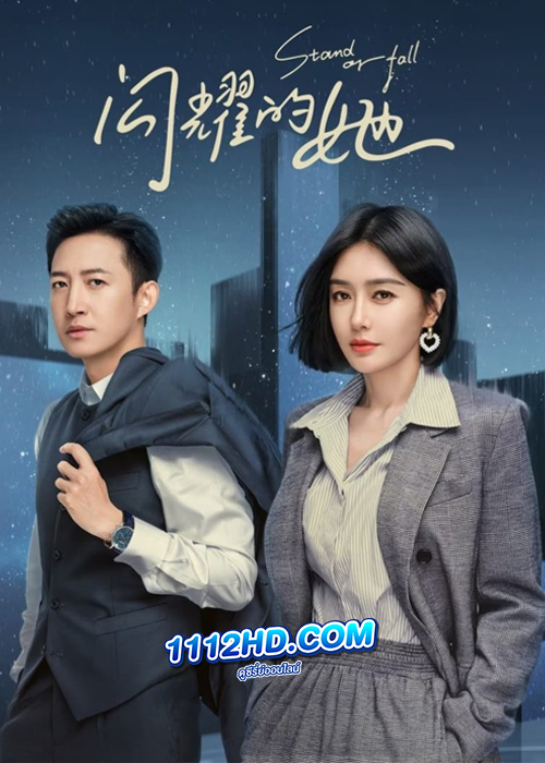 ดูซีรี่ย์ Stand or Fall (2023) EP.1-32 (ซับไทย)