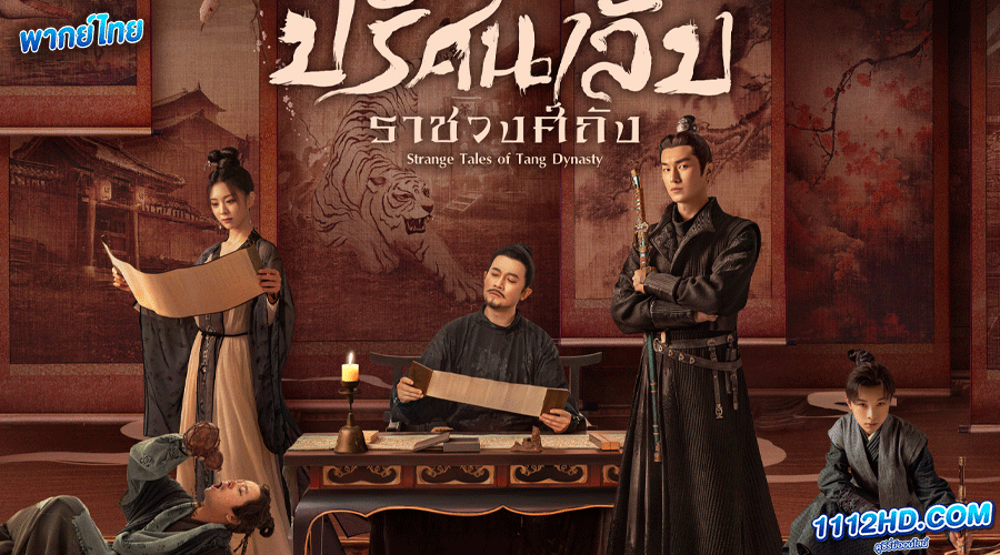 ดูซีรี่ย์ ปริศนาลับราชวงศ์ถัง พากย์ไทย