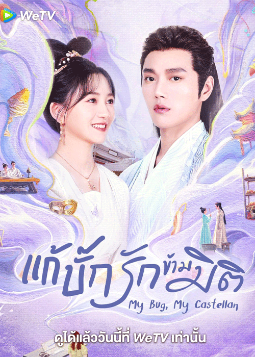 ดูซีรี่ย์ My Bug My Castellan