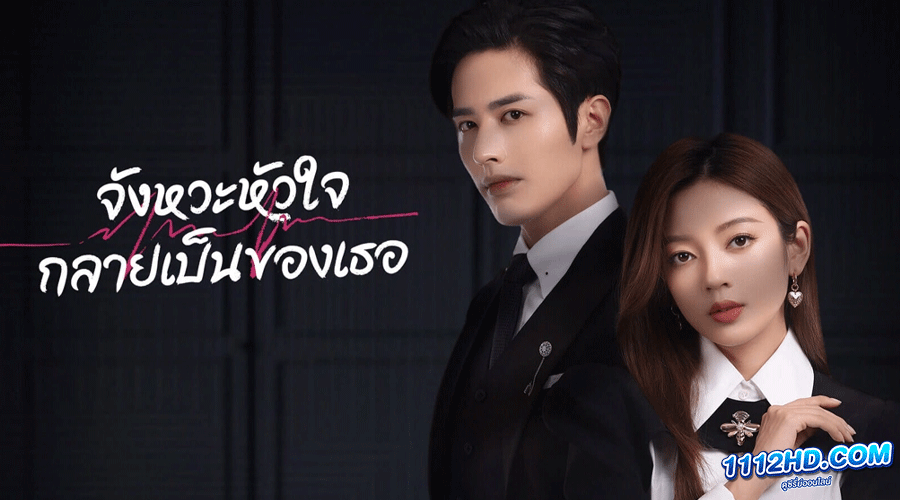 จังหวะหัวใจกลายเป็นของเธอ พากย์ไทย