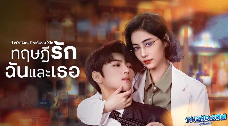 ดูซีรี่ย์ Let’s Date Professor Xie (2023)