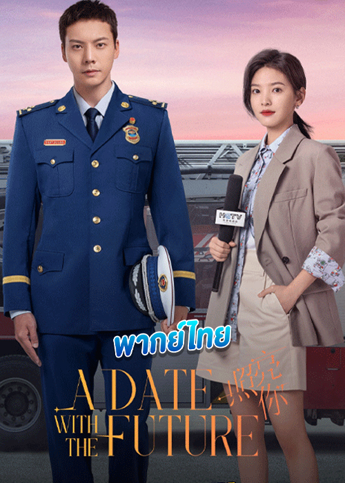 ดูซีรี่ย์ พบรักที่ปลายสัญญา พากย์ไทย