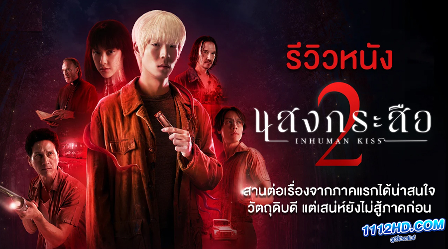 ดูหนัง แสงกระสือ 2 (2023)