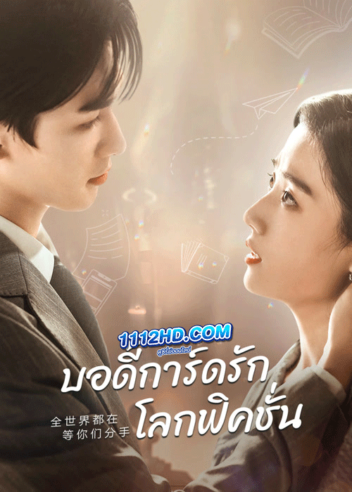 ดูซีรี่ย์ To Ship Someone