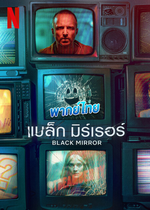 ดูซีรี่ย์ Black Mirror Season 6 (2023) แบล็ก มิร์เรอร์ ซีซั่น 6 EP.1-5 (พากย์ไทย)