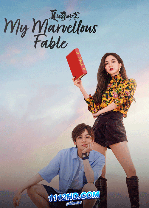 ดูซีรี่ย์ My Marvellous Fable