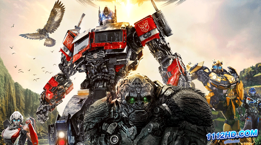 ทรานส์ฟอร์เมอร์ส: กำเนิดจักรกลอสูร เต็มเรื่อง