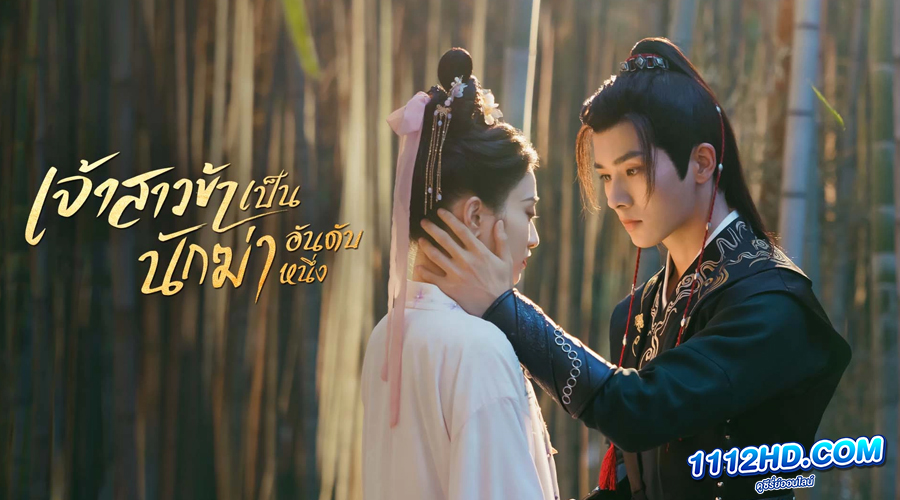 ดูซีรี่ย์ เจ้าสาวข้าเป็นนักฆ่าอันดับหนึ่ง พากย์ไทย