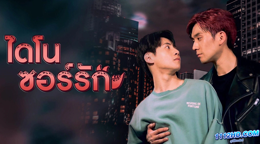 ซีรี่ย์ไทย ไดโนซอร์รัก Dinosaur Love (2023)