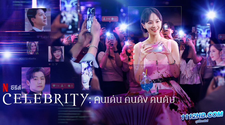 ดูซีรี่ย์ Celebrity พากย์ไทย