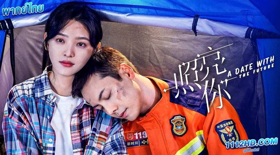 A Date with the Future 2023 พากย์ไทย