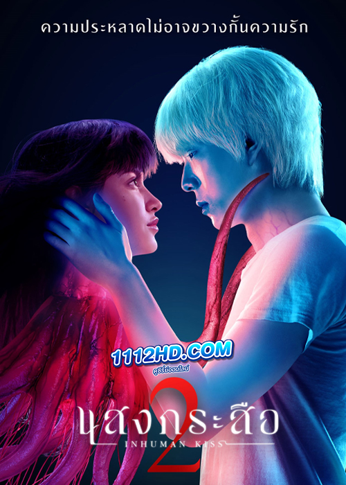 ดูหนัง แสงกระสือ 2