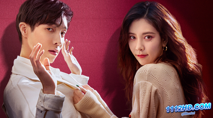 สำรวจใจไขรหัสรัก (ซับไทย) 