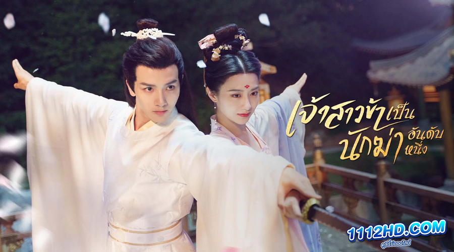 My Decoy Bride (2023) พากย์ไทย