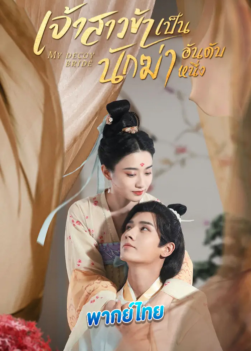ดูซีรี่ย์ เจ้าสาวข้าเป็นนักฆ่าอันดับหนึ่ง My Decoy Bride (2023) พากย์ไทย EP.1-24 (จบ)