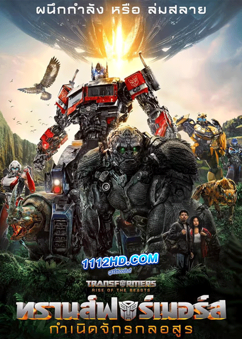 ดูหนัง Transformers: Rise of the Beasts (2023) ทรานส์ฟอร์เมอร์ส: กำเนิดจักรกลอสูร พากย์ไทย HD