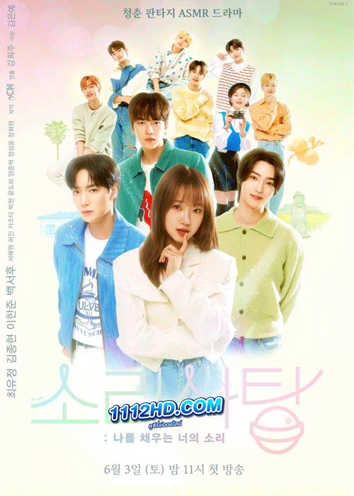 ดูซีรี่ย์ Sound Candy (2023) ซับไทย EP.1-10 (จบ)