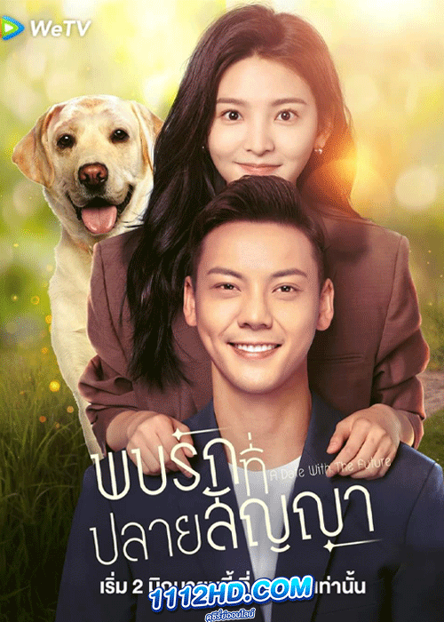 ดูซีรี่ย์ A Date with the Future (2023) พบรักที่ปลายสัญญา (ซับไทย)