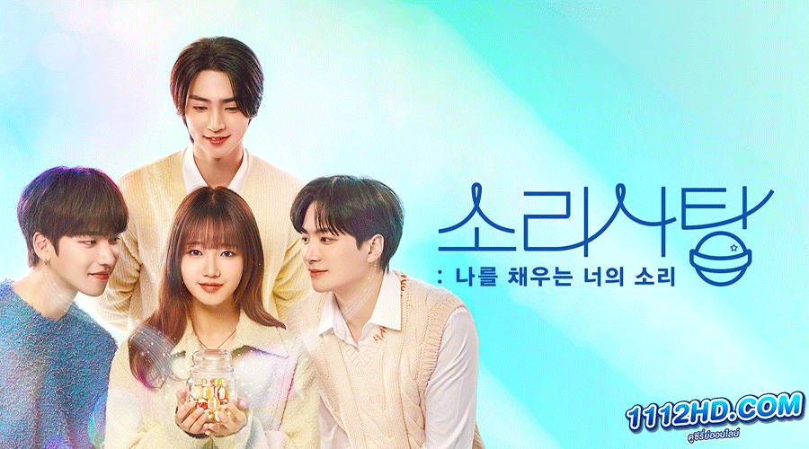 ดูซีรี่ย์ Sound Candy (2023)