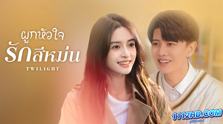 ดูซีรี่ย์ Twilight 