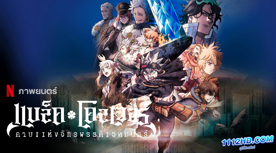 แบล็คโคลเวอร์: ดาบแห่งจักรพรรดิเวทมนตร์ เต็มเรื่อง