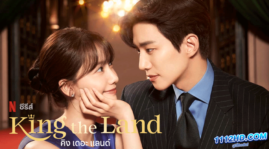 ดูซีรี่ย์ King the Land 