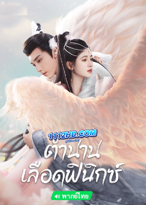 ดูซีรี่ย์ ตำนานเลือดฟีนิกซ์ Beauty of Resilience (พากย์ไทย) EP.1-36 (จบ)