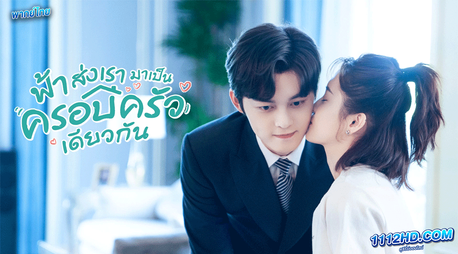 ฟ้าส่งเรามาเป็นครอบครัวเดียวกัน (พากย์ไทย) 