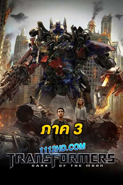 Transformers 3 Dark of the Moon (2011)