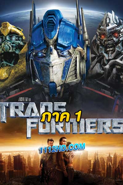Transformers ภาค 1