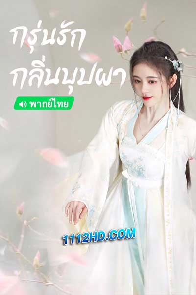 กรุ่นรักกลิ่นบุปผา พากย์ไทย