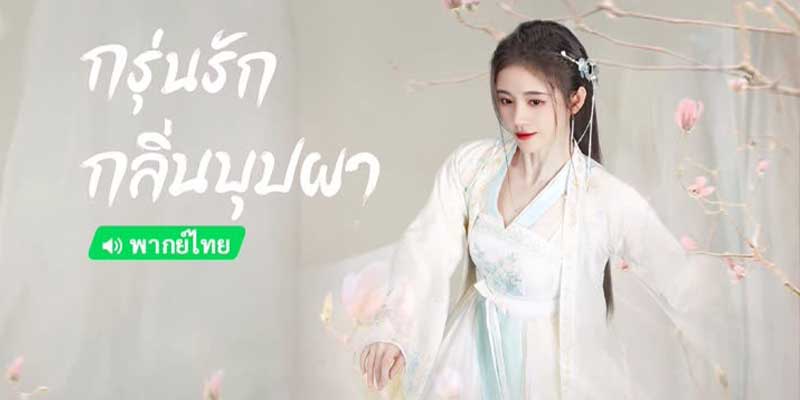 กรุ่นรักกลิ่นบุปผา พากย์ไทย