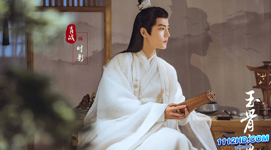 ดูซีรี่ย์ ลำนำกระดูกหยก (ซับไทย) 