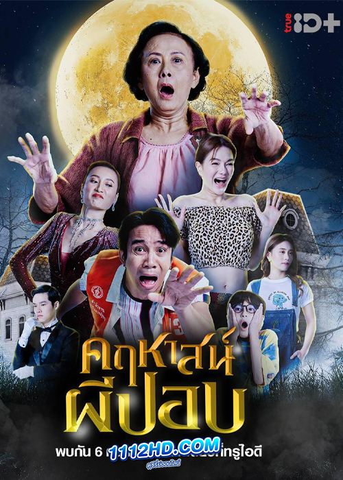 ดูหนัง คฤหาสน์ผีปอบ (2023) The Ghoul Mansion เต็มเรื่อง HD