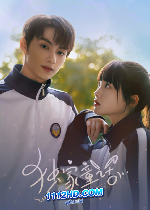 Exclusive Fairytale (2023) นิทานรัก ของสองเรา