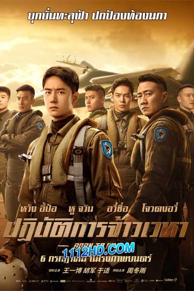 Born to Fly ปฏิบัติการจ้าวเวหา (2023)